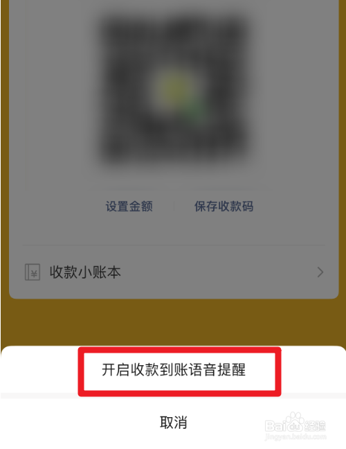 微信收款语音播报没有声音怎么办