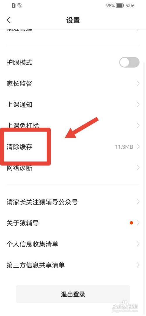 猿辅导如何清除缓存