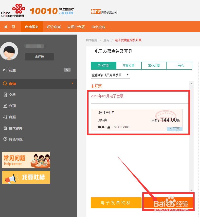 江西联通号码怎么打月结发票