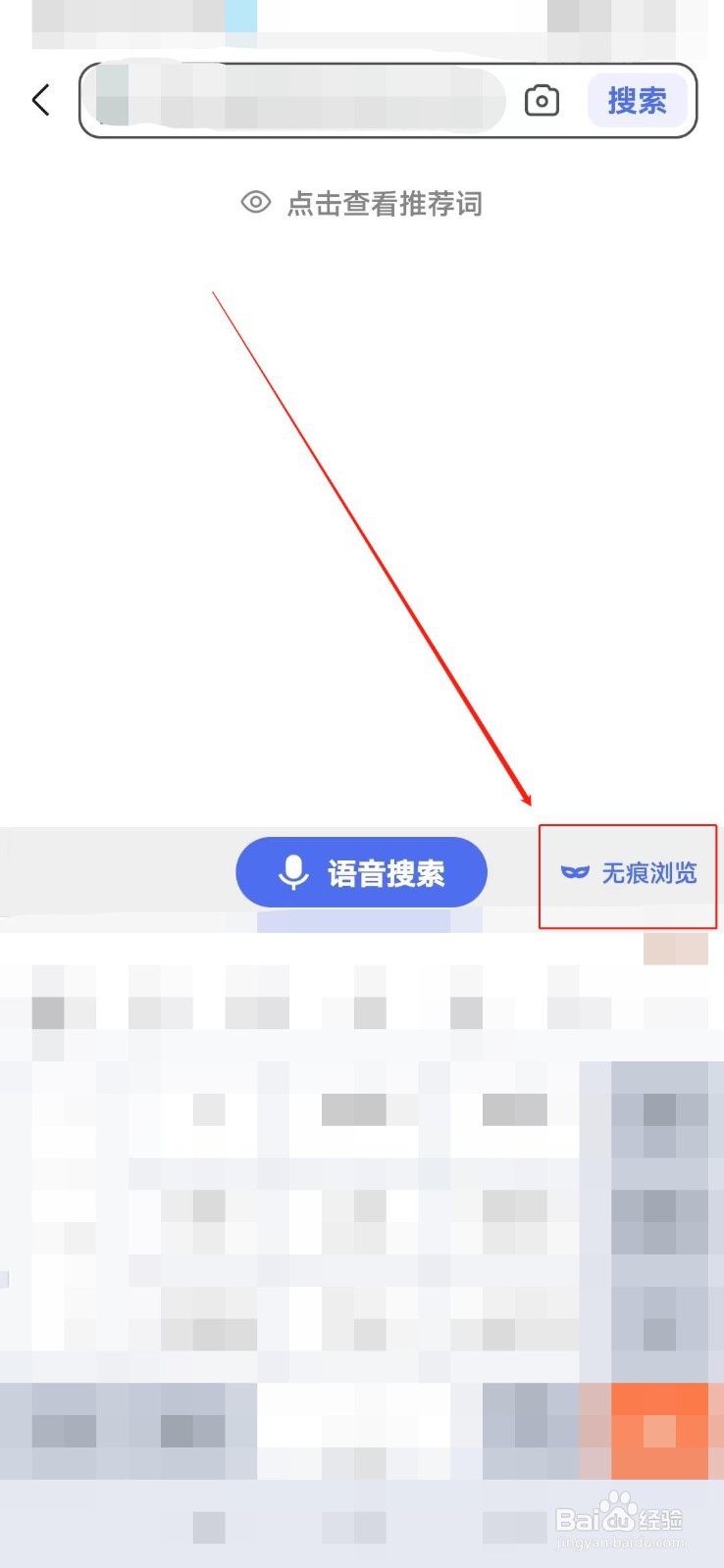百度APP如何开启无痕模式