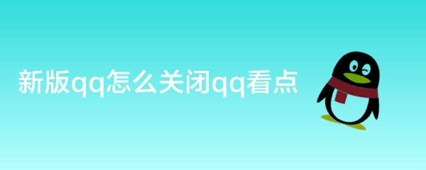 <b>新版qq怎么关闭qq看点</b>