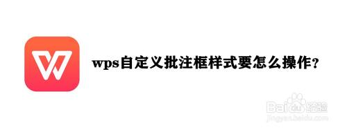 wps自定义批注框样式要怎么操作