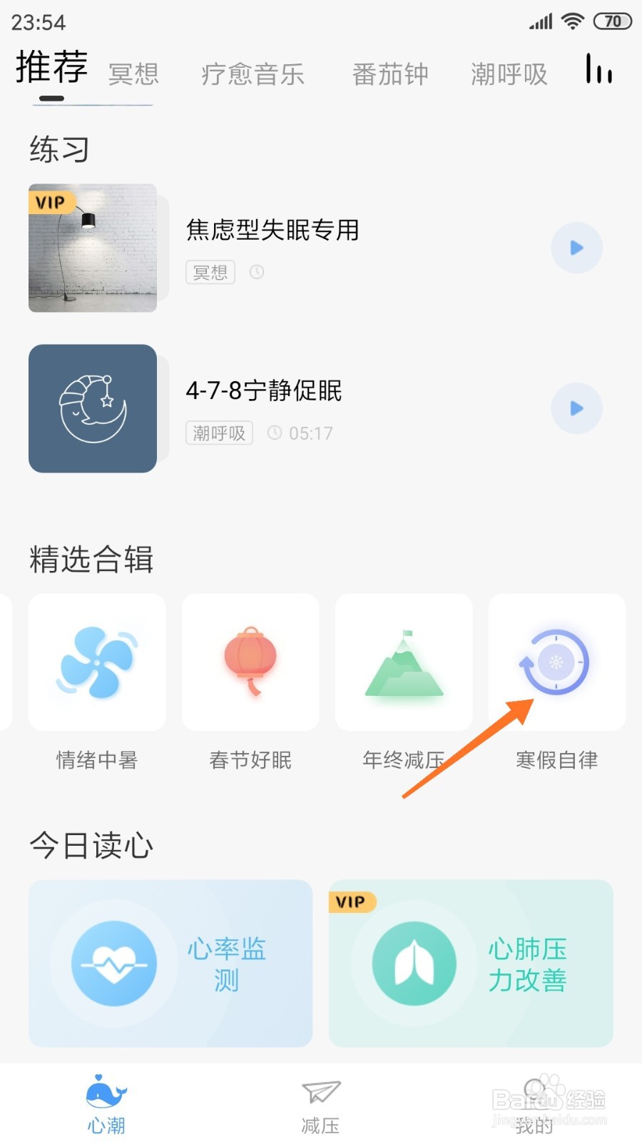 心潮中如何查看日常脑力激活