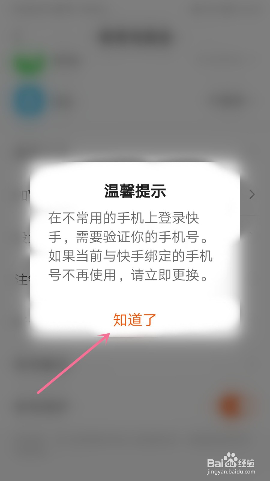 快手怎么开启帐号保护