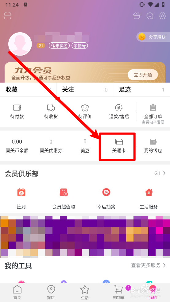 国美app怎么绑定美通卡