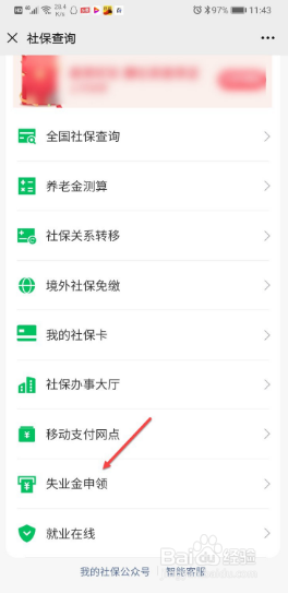 失业金在微信上如何领取