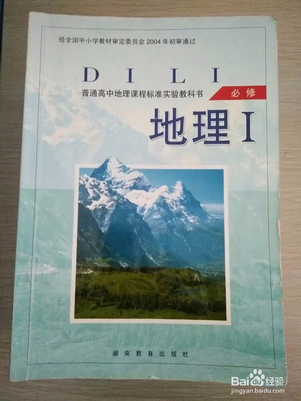 高中地理学习策略（一)（湘教版）