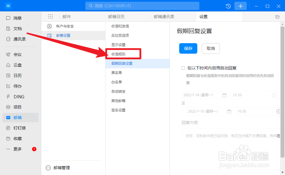 钉钉怎么手动执行收信规则