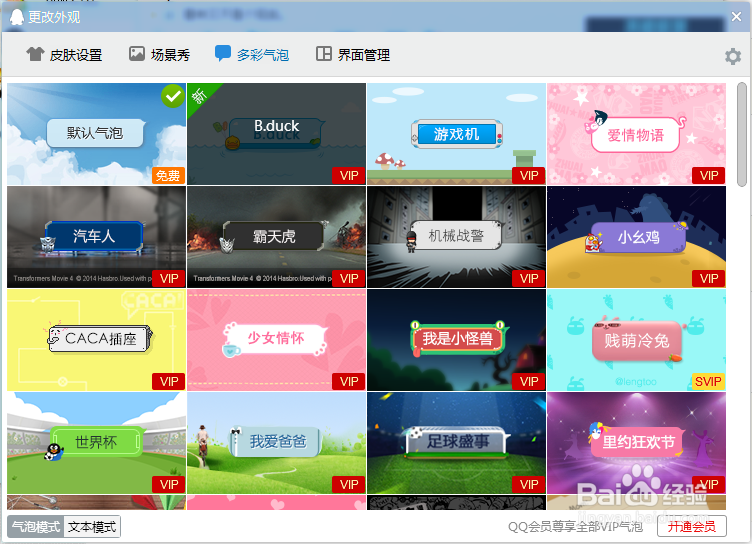 电脑QQ怎样设置多彩气泡