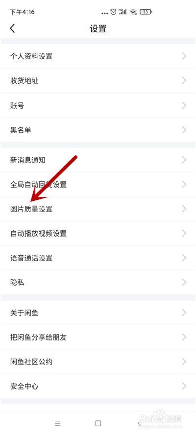 闲鱼怎么设置图片下载质量