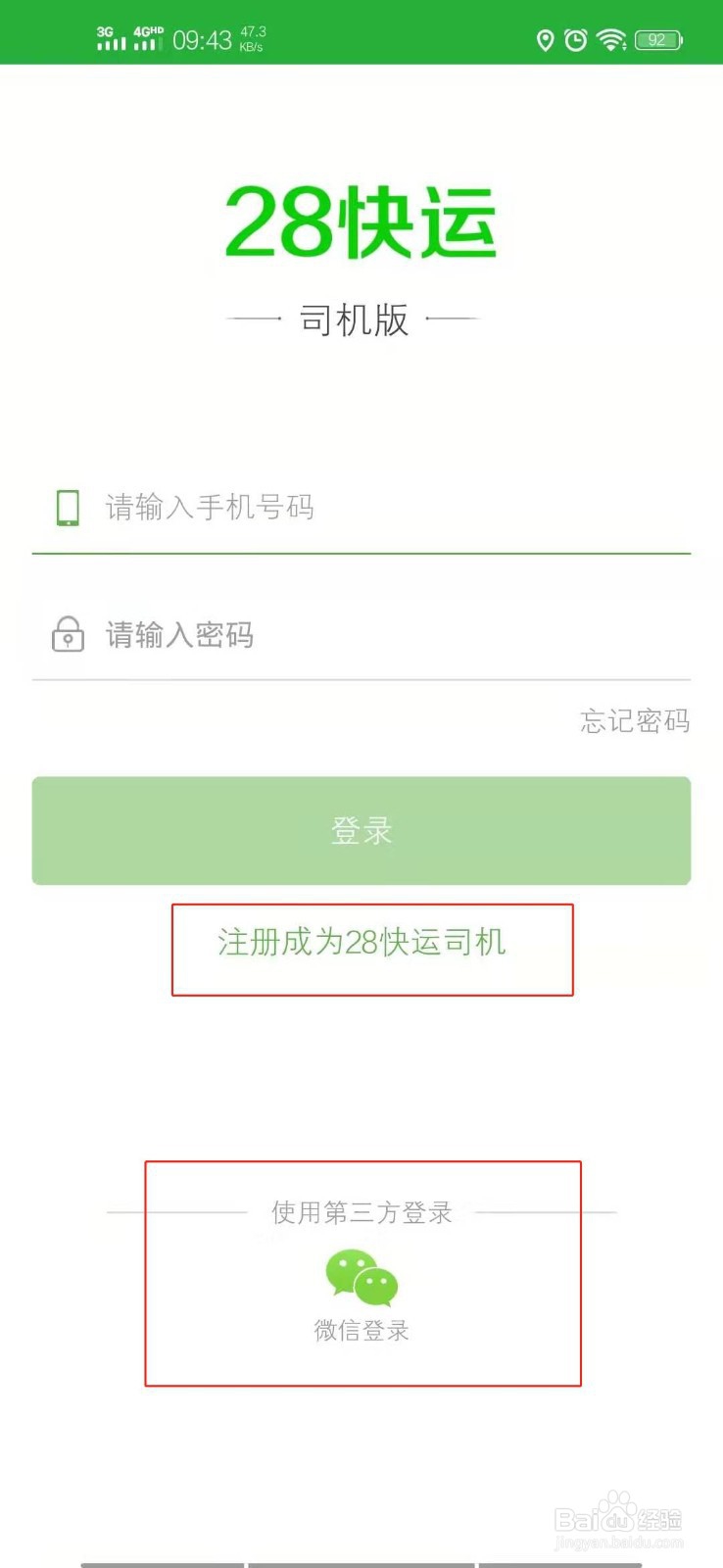 如何成为28快运司机?