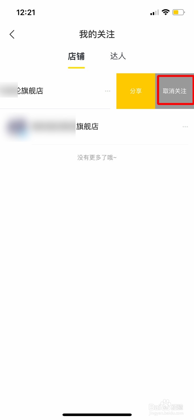 飞猪如何取消关注店铺