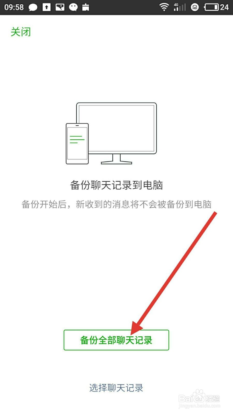 怎样把微信聊天记录备份到电脑