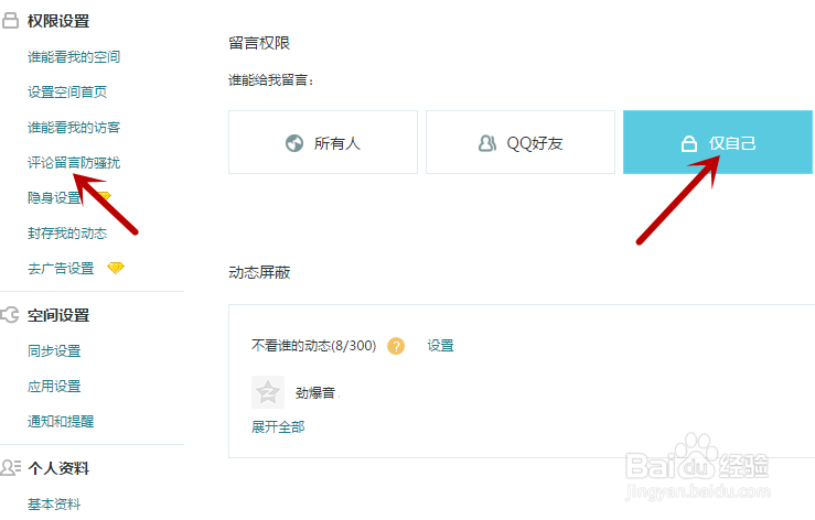 QQ空间说说不想让别人赞怎么设置