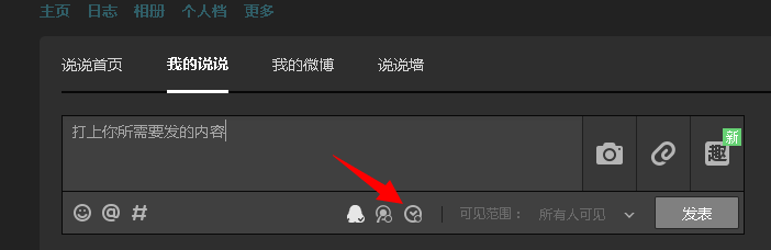 qq空间怎样发表定时说说？