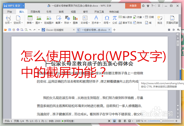 怎么使用Word(WPS文字)中的截屏功能