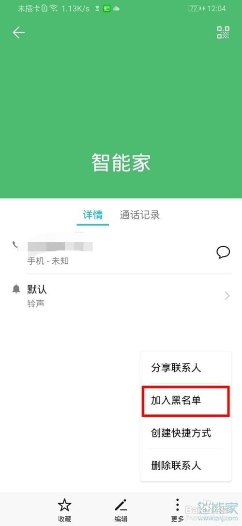 华为nova5z如何拉黑联系人