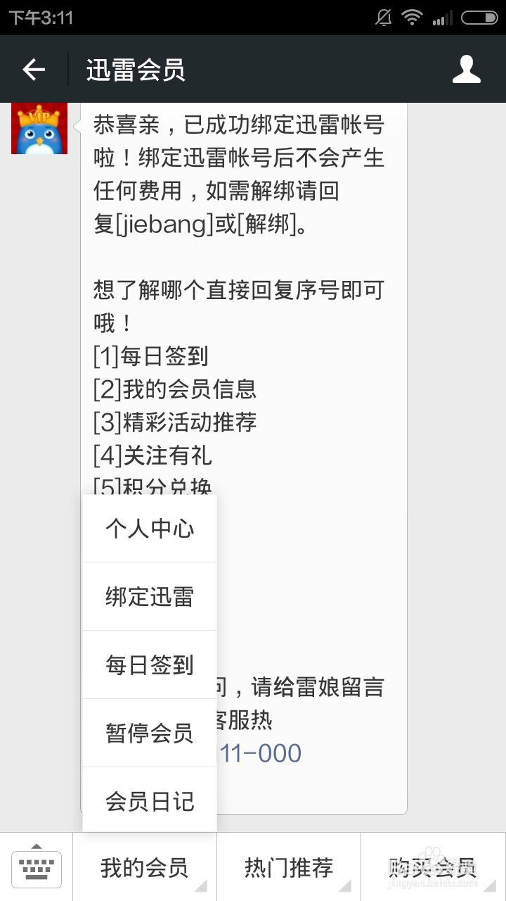 牛逼方法：暂停和激活迅雷会员
