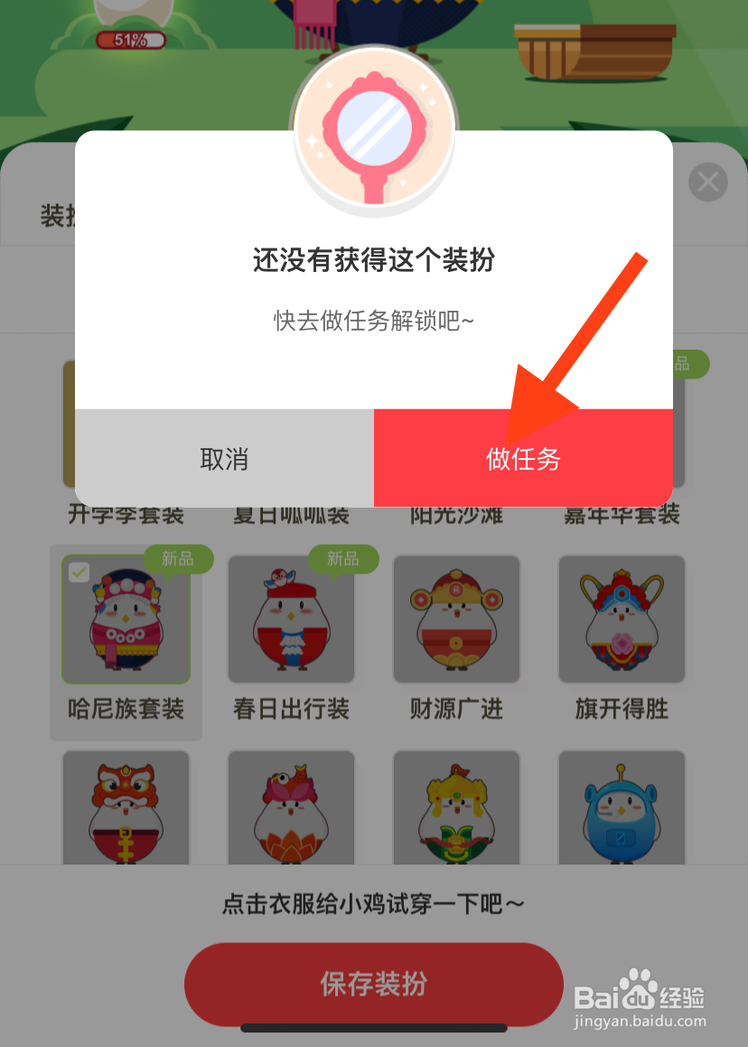 蚂蚁庄园怎么给小鸡换上哈尼族套装?