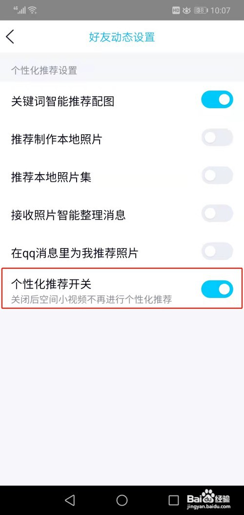 如何关闭QQ空间个性化推荐