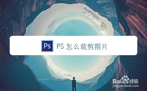 ps怎么裁剪图片