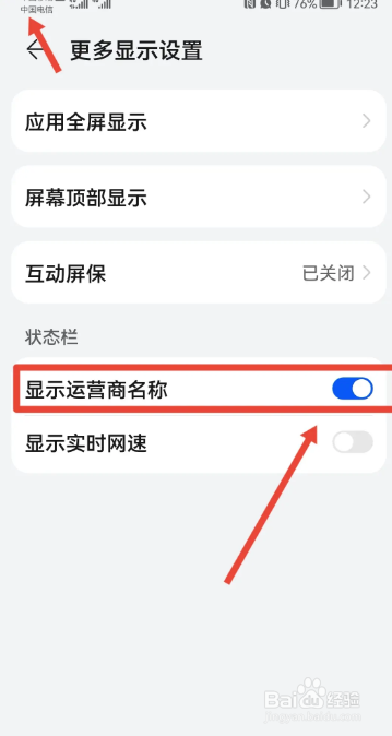 华为手机如何开启显示运营商名称