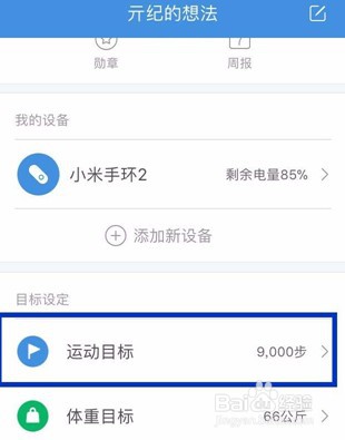 小米运动如何设置每日运动目标
