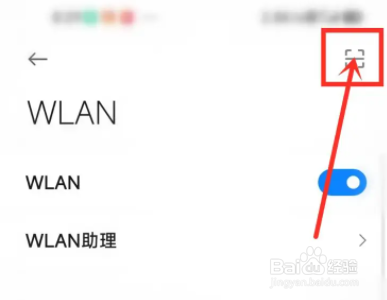 小米手机的扫码连接网络功能在哪里