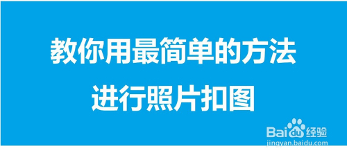 教你用最簡單的方法進行照片摳圖無需下載軟件