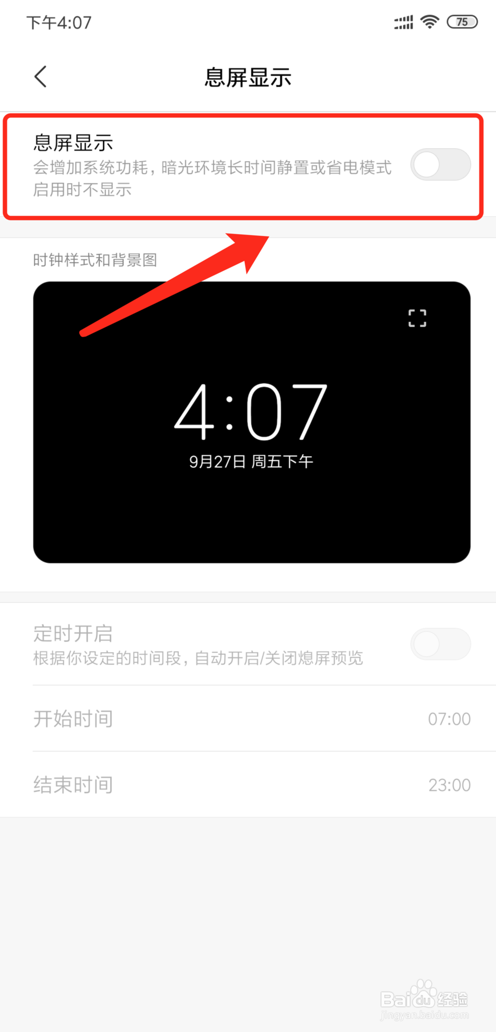 小米手机怎么设置息屏显示时间