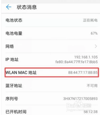 如何查看华为新版荣耀手机的MAC地址