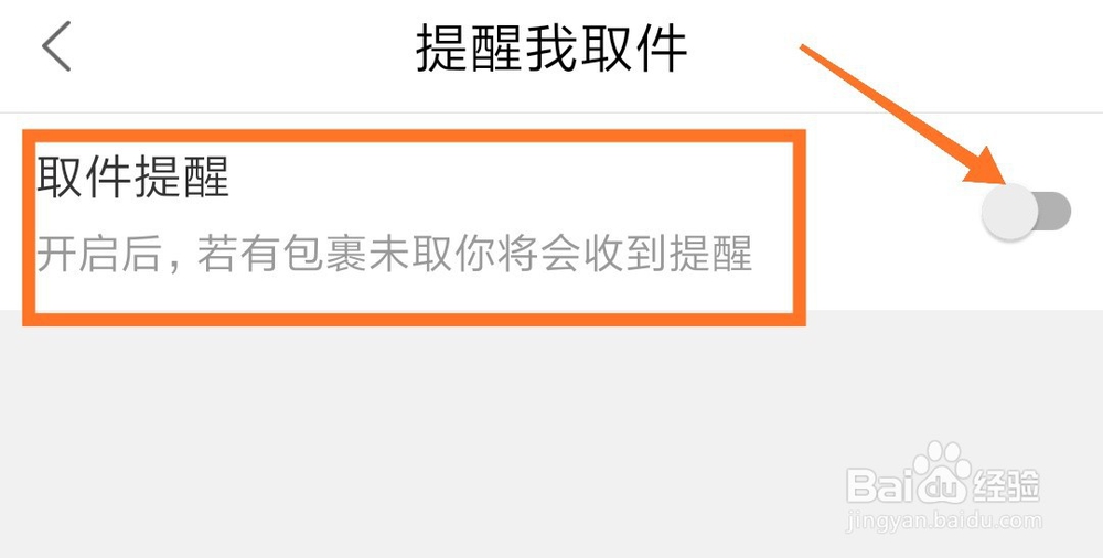 菜鸟裹裹怎么开启取件提醒 设置提醒时间