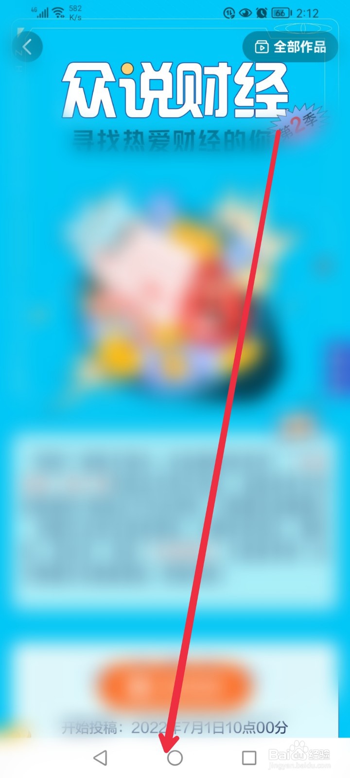 在西瓜视频APP怎么参与众说财经征稿活动？