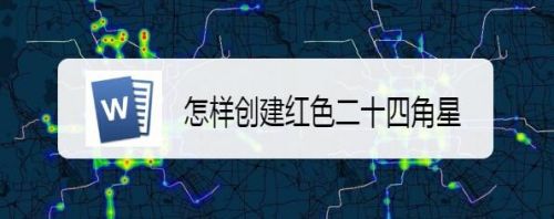 怎样创建红色二十四角星