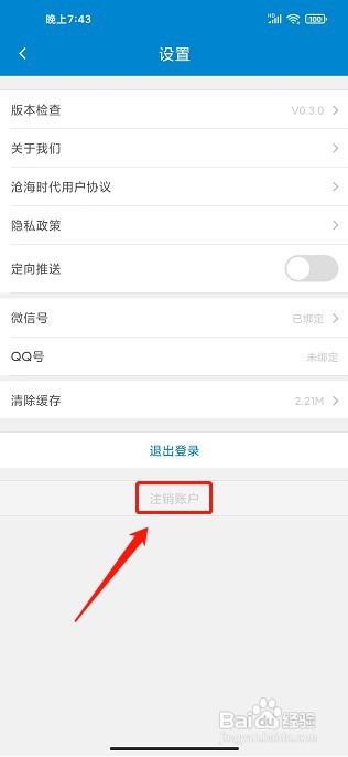 沧海时代app如何注销账户