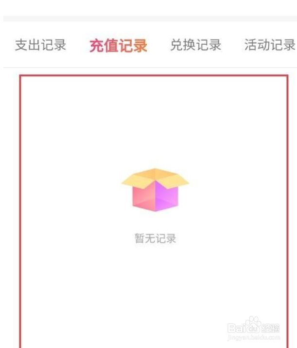 好看视频怎么查看T豆充值记录