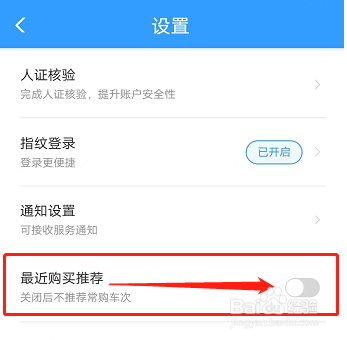 铁路12306APP如何设置关闭最近购买推荐