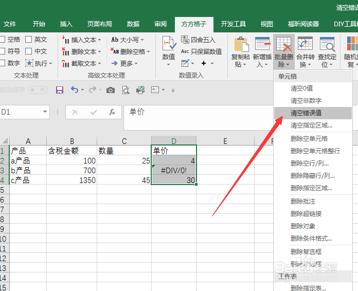 excel工作表中快速批量清楚错误值