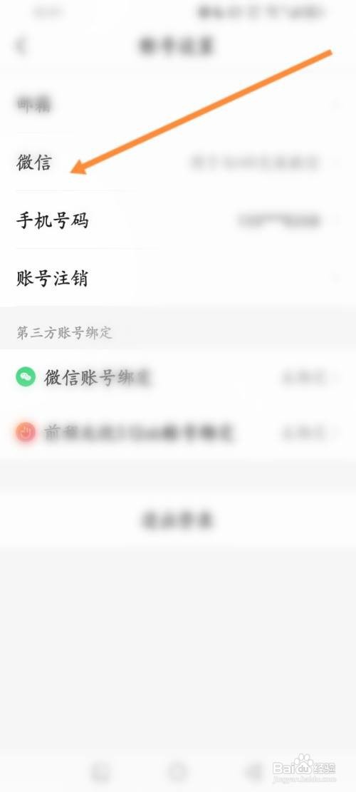 应届生求职APP在哪里设置个人的微信号
