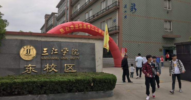 南京三江学院是几本，怎么有人说是二本