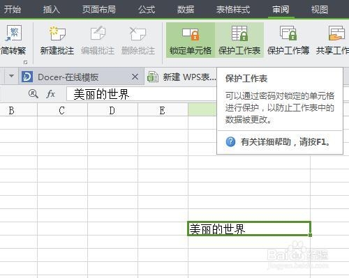 WPS表格如何锁定单元格不被修改并加上密码保护