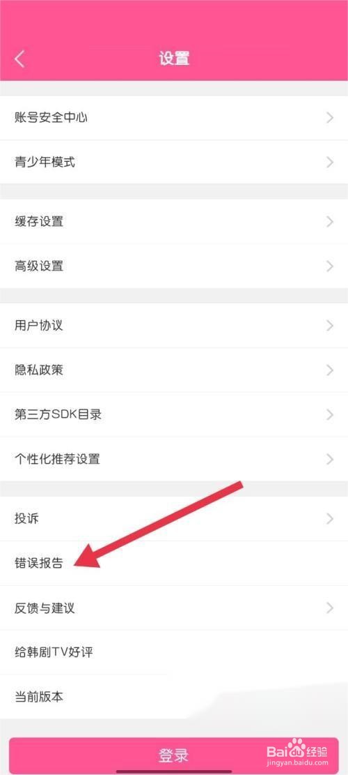 韩剧tv如何找到错误报告?