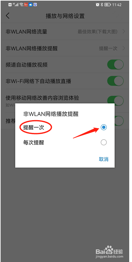 今日头条非WLAN网络时播放如何只提醒一次