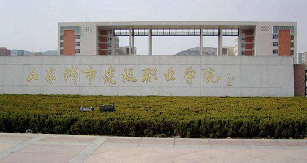 山东城市建设职业学院建筑装饰工程技术在哪校区