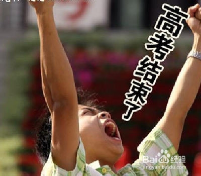 高考结束后如何度过这个暑假