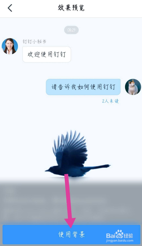 手机钉钉如何设置聊天背景