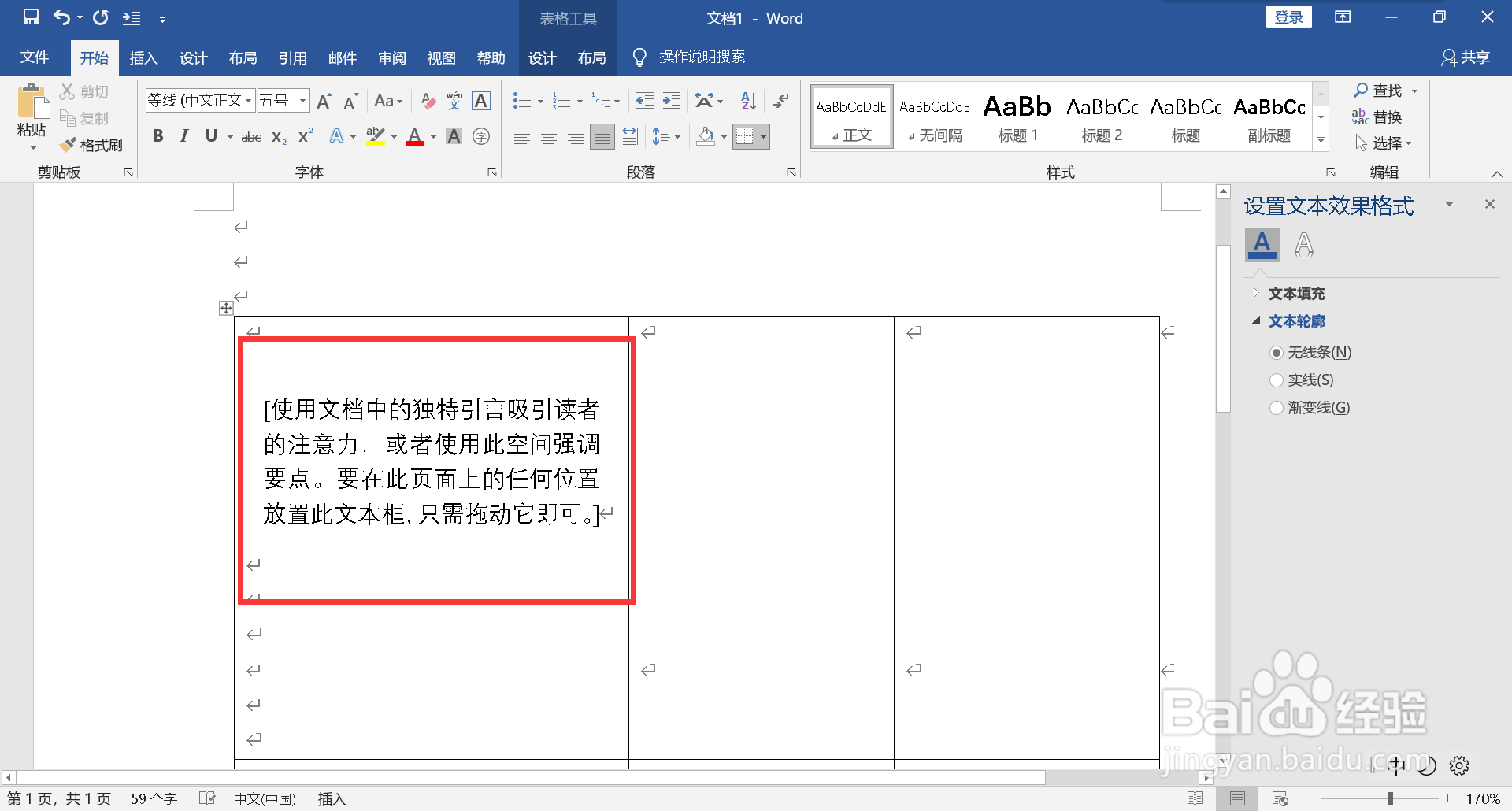 word表格怎么消除文本框边框