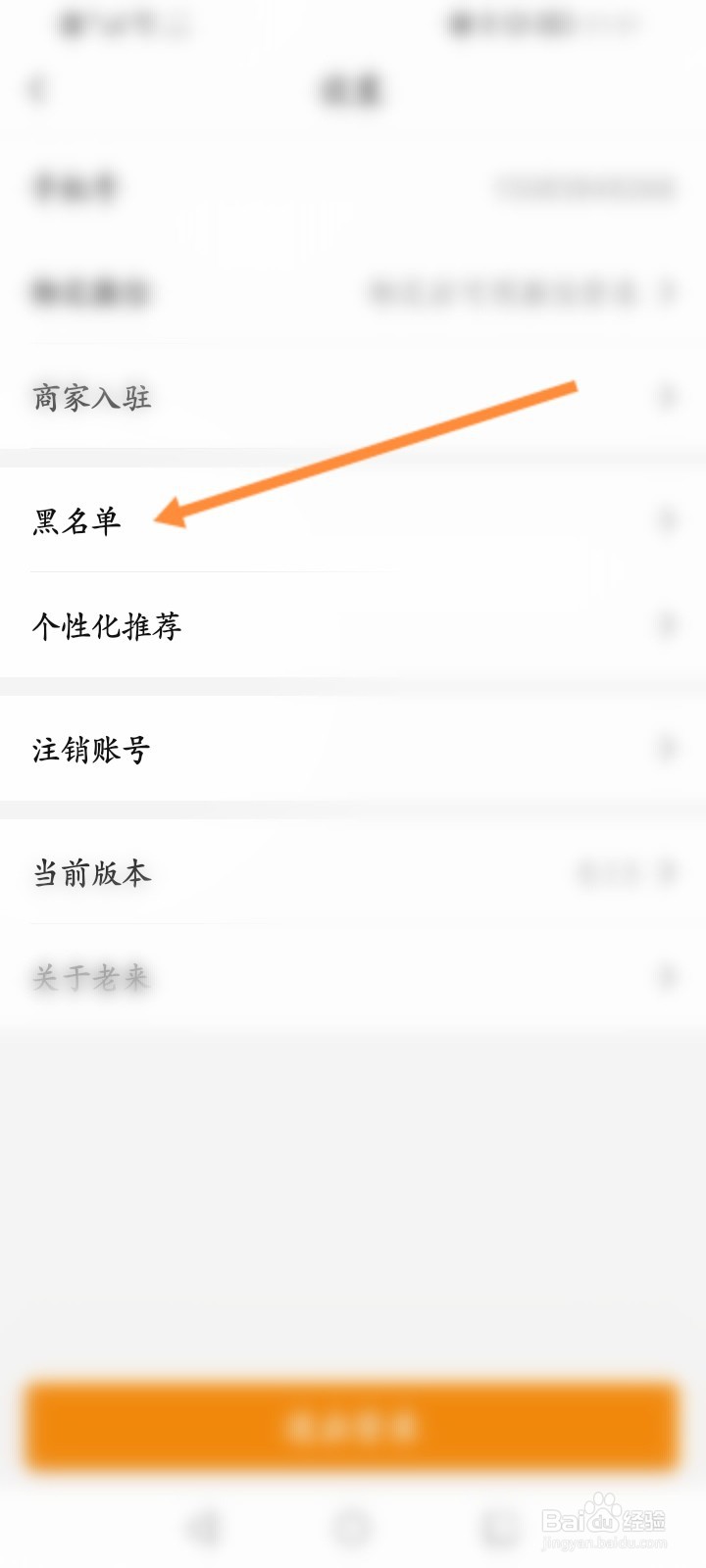 老来软件怎么查看拉黑的名单信息