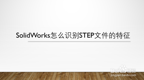 SolidWorks怎么识别STEP文件的特征