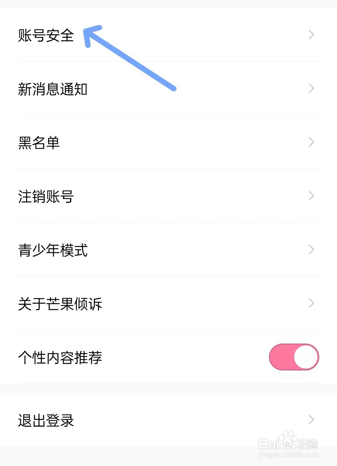 芒果倾诉app如何找到账号安全